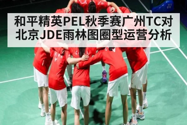 和平精英PEL秋季赛广州TC对北京JDE雨林图圈型运营分析